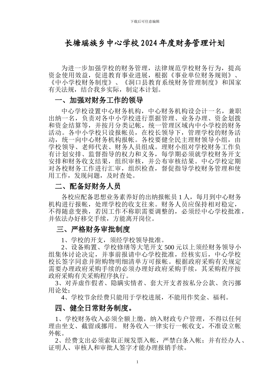 长塘瑶族乡中心学校财务管理制度_第1页