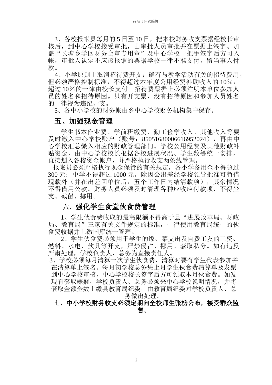 长塘瑶族乡中心学校财务管理制度_第2页