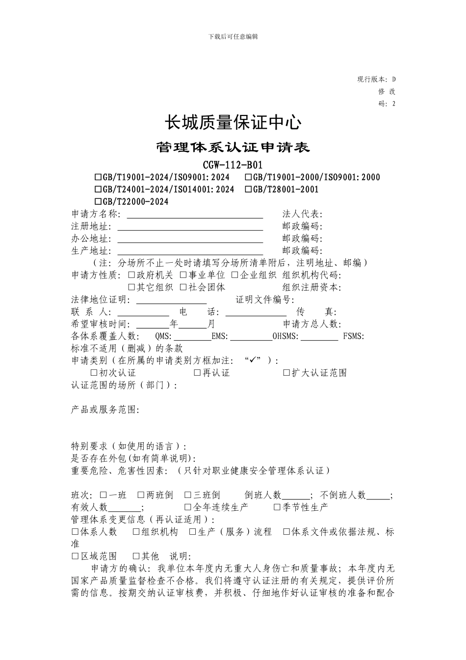 长城质量保证中心管理体系认证申请表_第1页