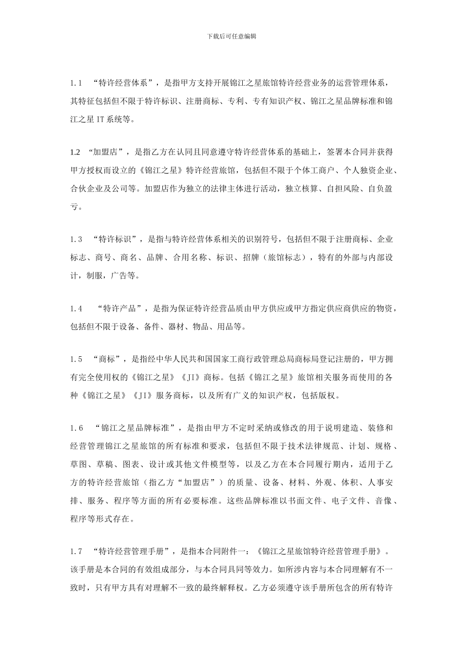 锦江之星连锁酒店-旅馆特许经营合同P45_第2页