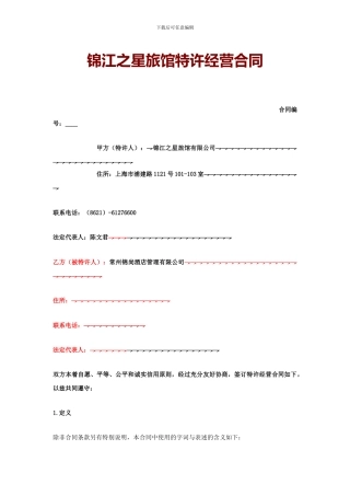 锦江之星连锁酒店-旅馆特许经营合同P45