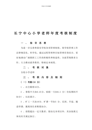 长宁中心小学小学教师年度考核制度