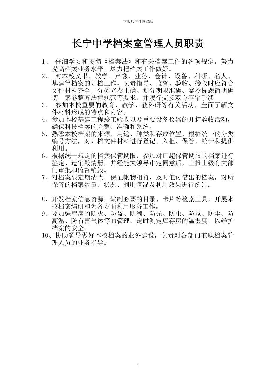 长宁中学档案室管理人员职责-制度-统计表1_第1页
