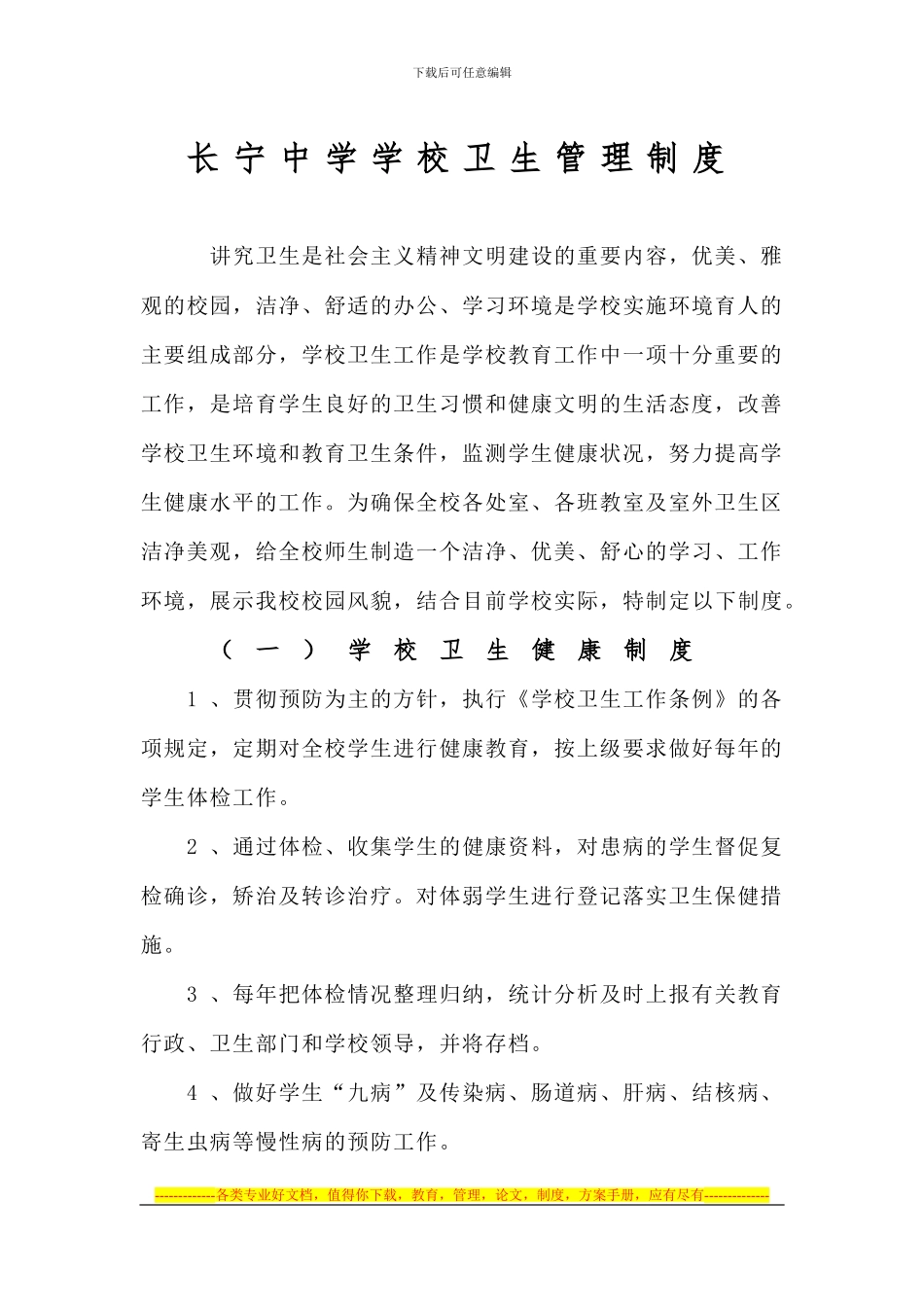 长宁中学学校卫生管理制度_第1页