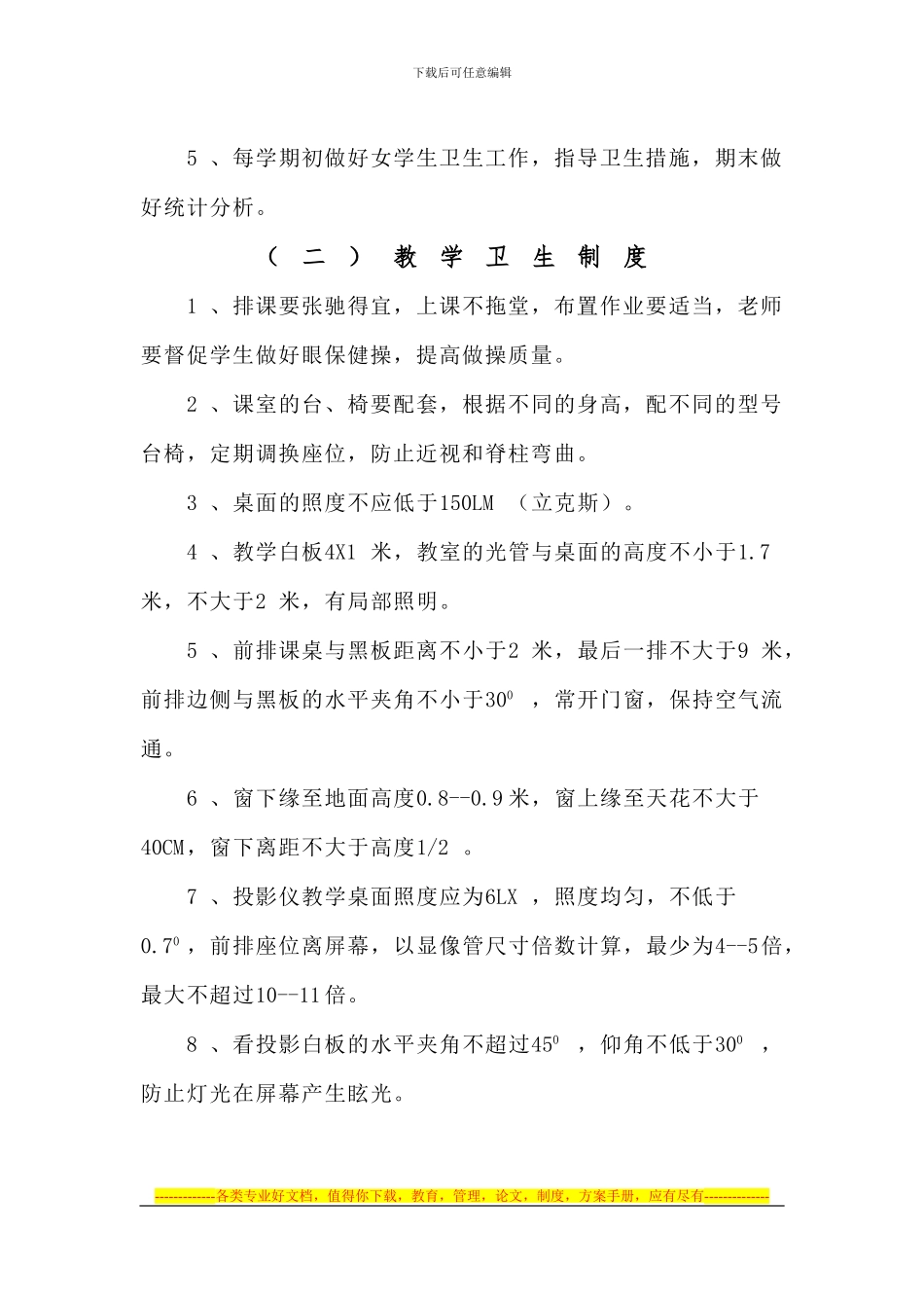 长宁中学学校卫生管理制度_第2页