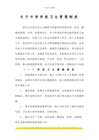 长宁中学学校卫生管理制度