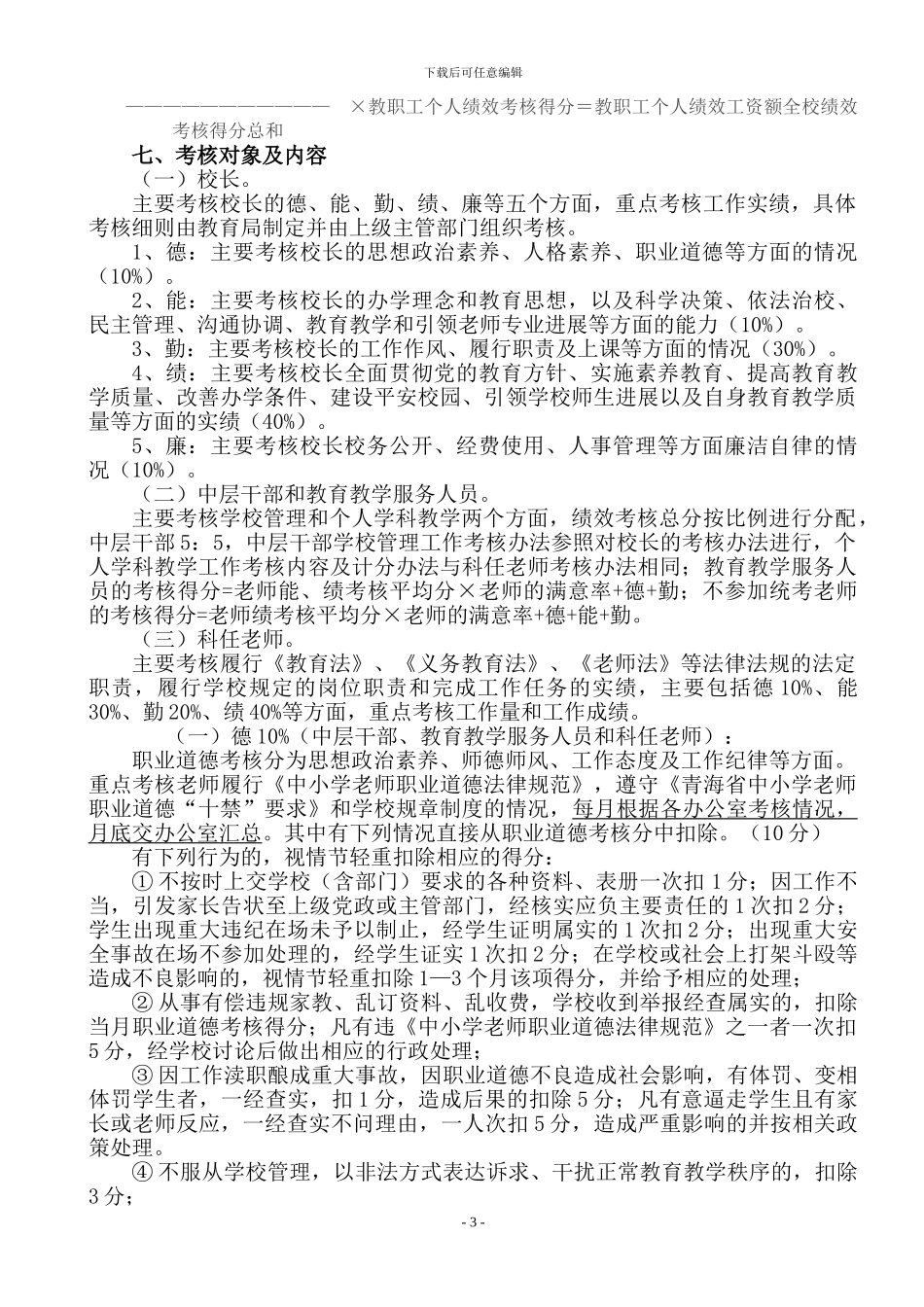 长宁镇中心学校教师奖励性绩效工资考核办法2024.3.17_第3页