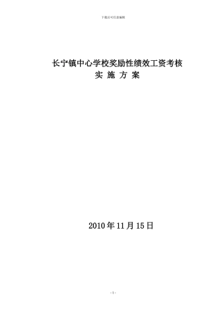长宁镇中心学校教师奖励性绩效工资考核办法2024.3.17