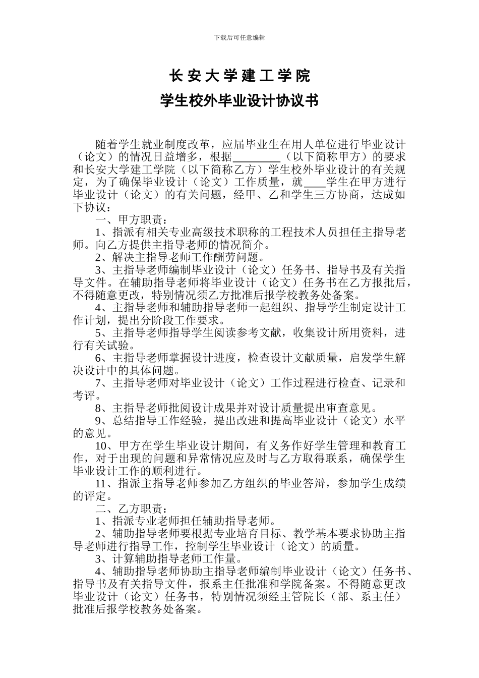长安大学建工学院学生校外毕业设计协议书_第1页