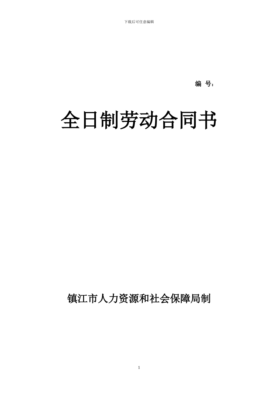 镇江市全日制劳动合同文本_第1页