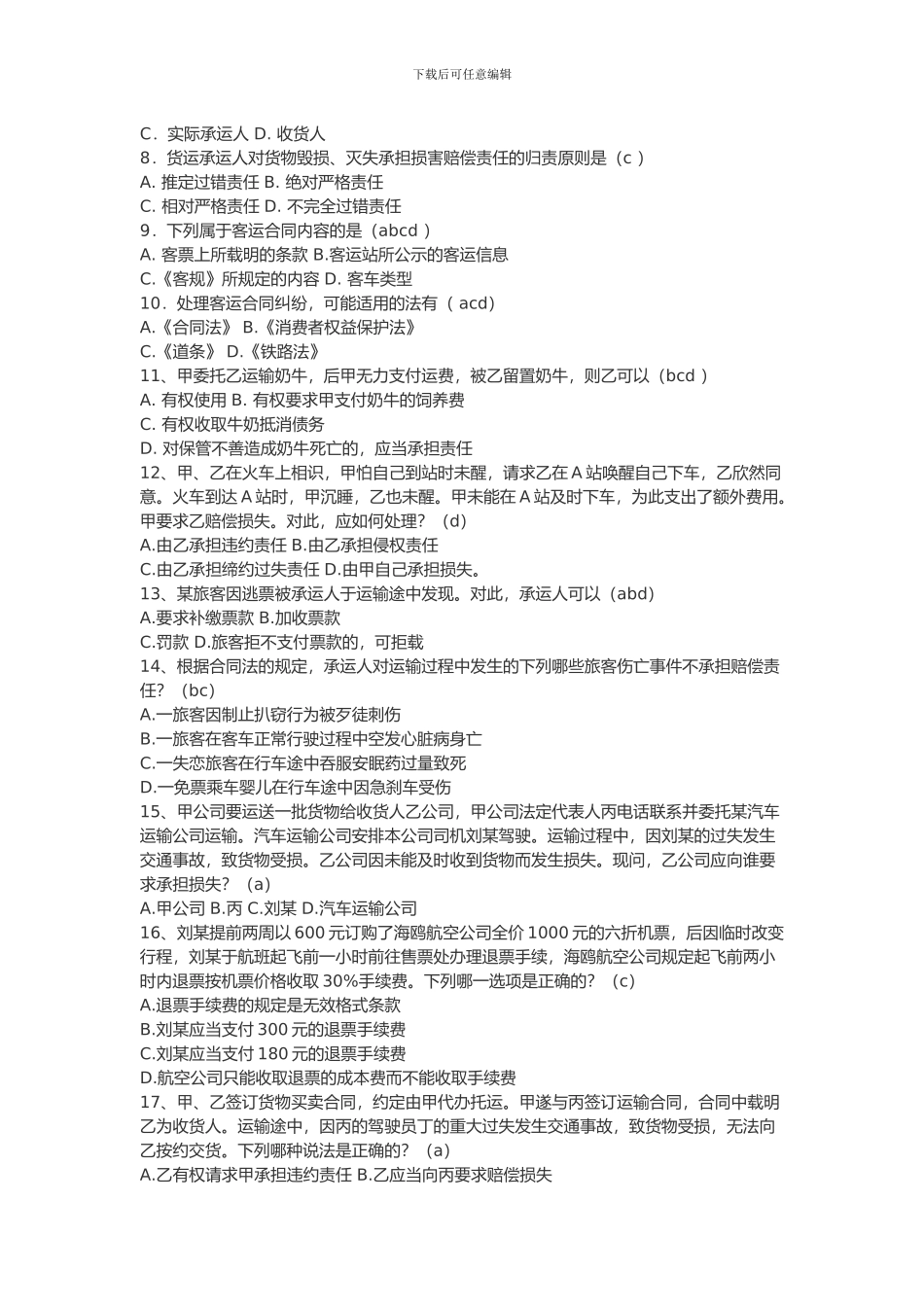 长安大学雷孟林老师储运合同复习题_第3页