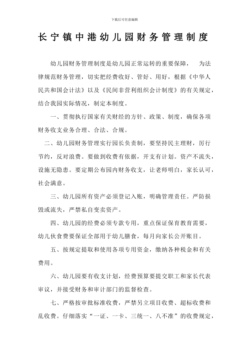 长宁镇中港幼儿园财务管理制度_第1页