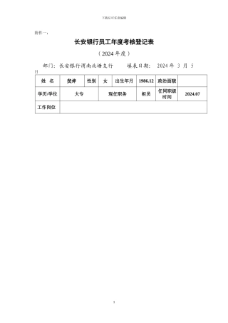 长安银行员工年度考核登记表1
