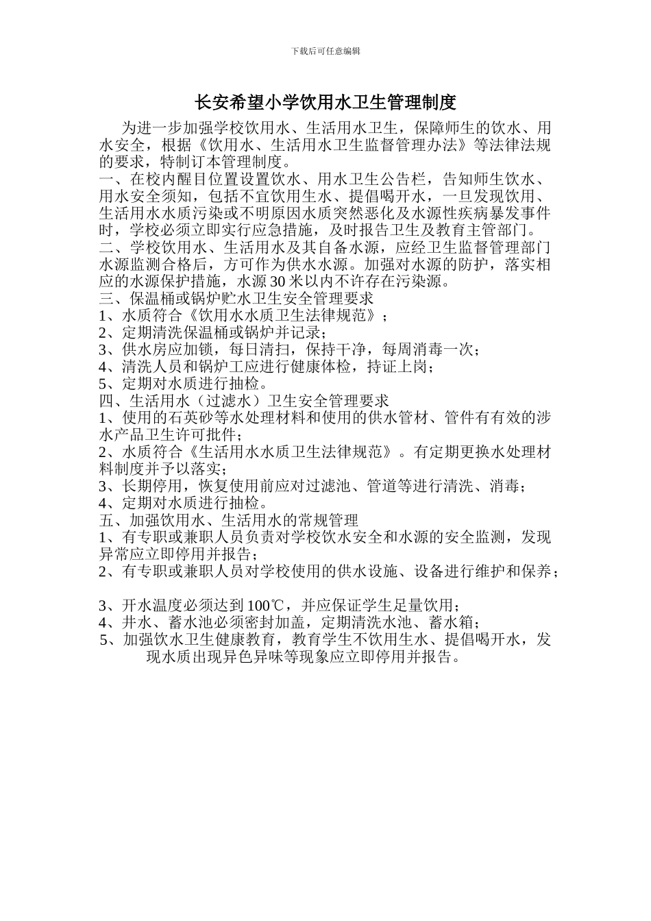 长安希望小学饮用水卫生管理制度_第1页
