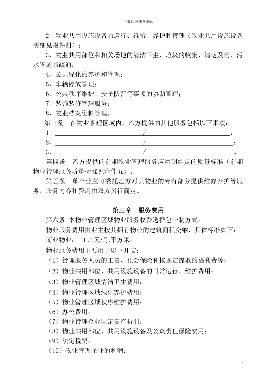 镇江前期物业服务合同_第2页