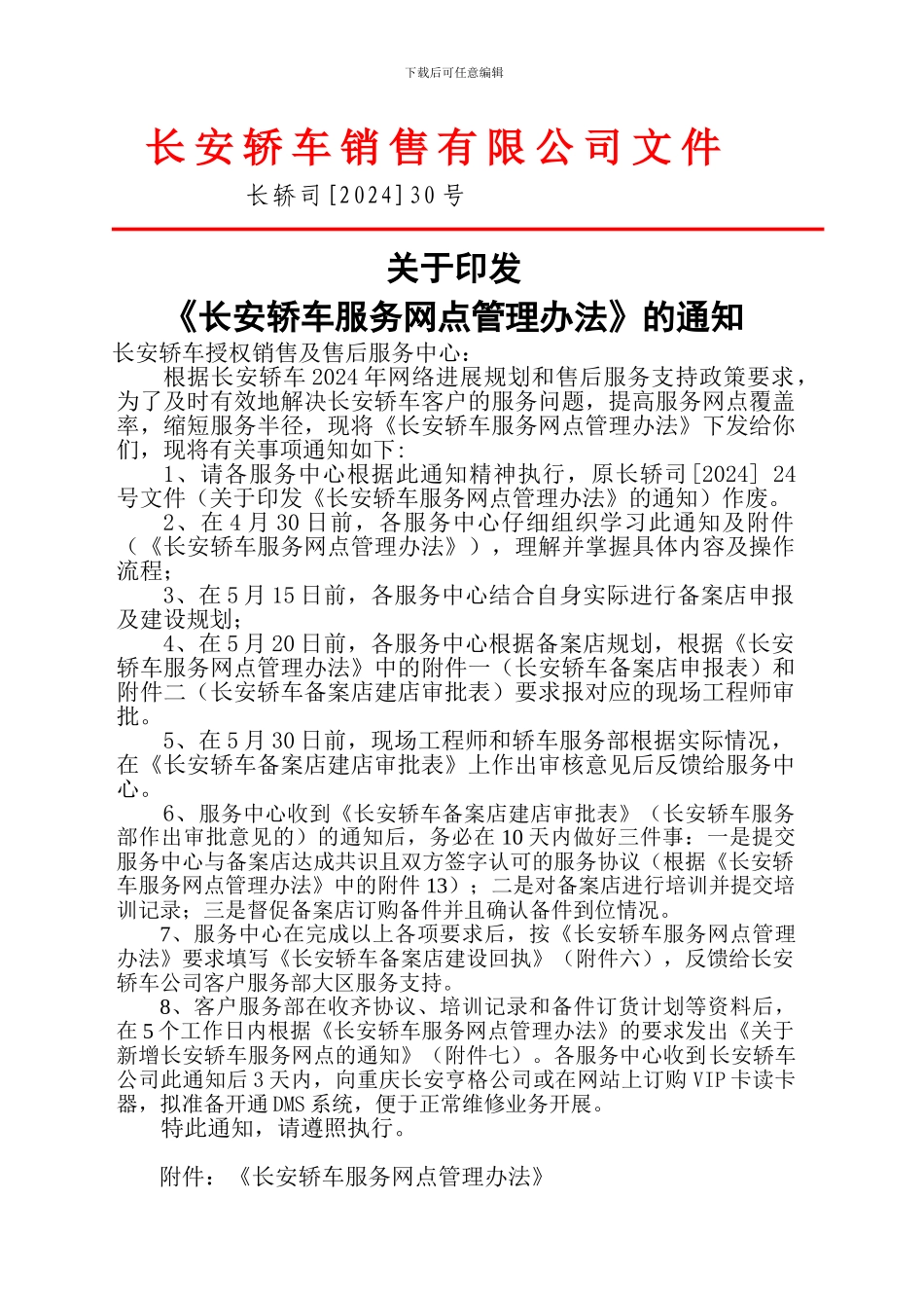 长安轿车服务网点管理办法_第1页