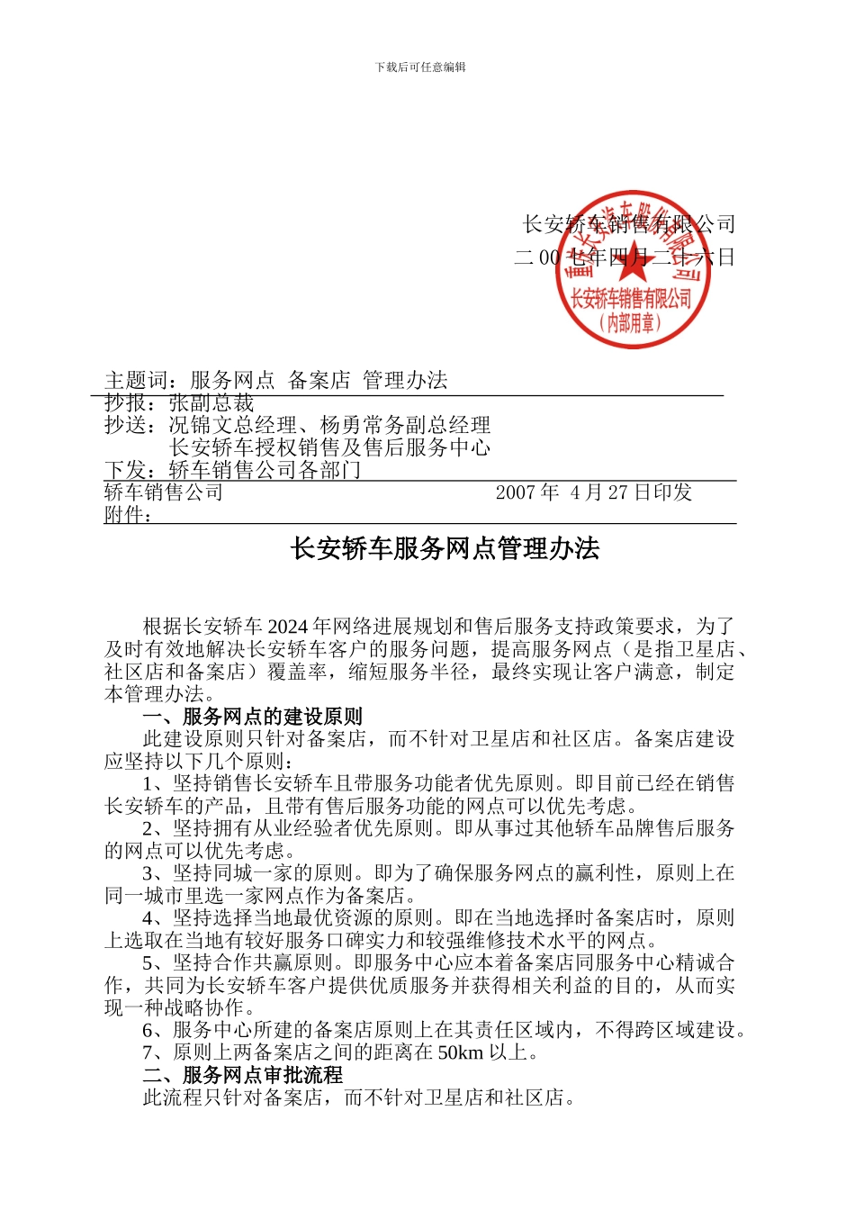 长安轿车服务网点管理办法_第2页