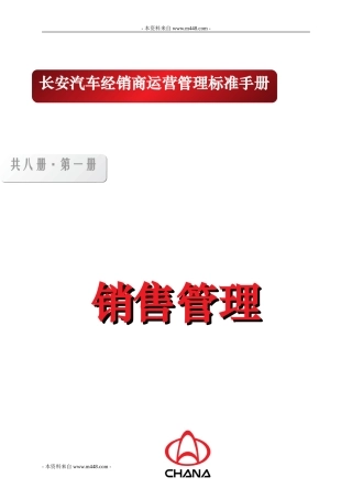 长安汽车经销商《销售管理》运营管理工作手册