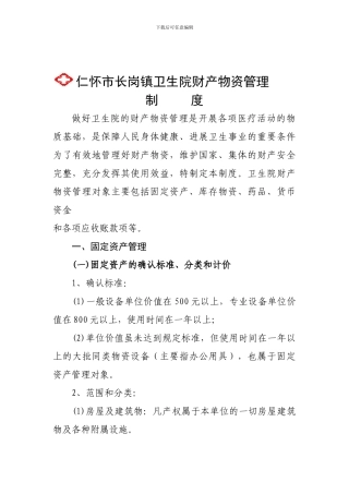 长岗镇卫生院财产物资管理制度