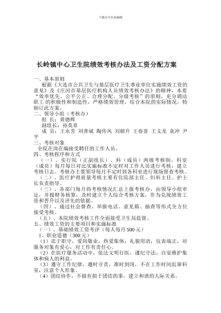 长岭镇中心卫生院绩效考核办法及工资分配方案