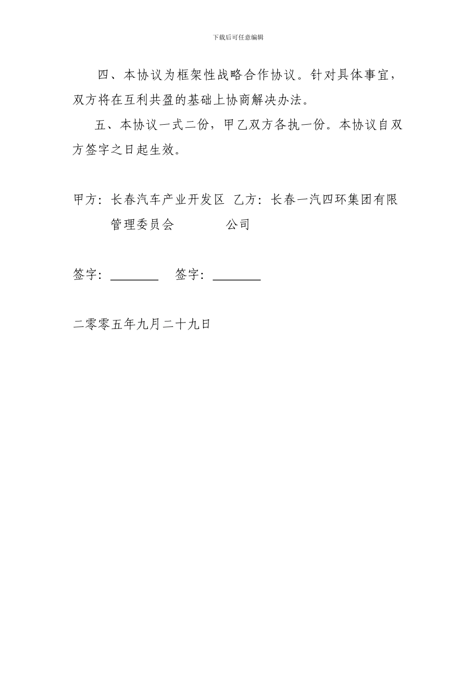 长春一汽四环集团有限公司与长春汽车产业开发区的战略合作协议_第2页