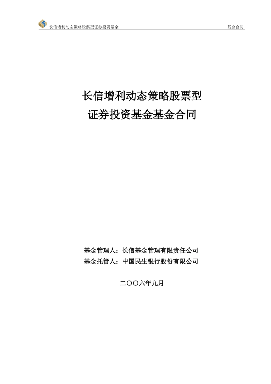 长信增利动态策略股票型证券投资基金基金合同_第1页