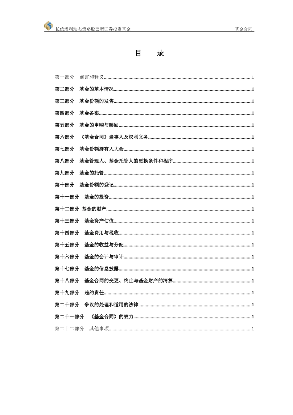 长信增利动态策略股票型证券投资基金基金合同_第2页