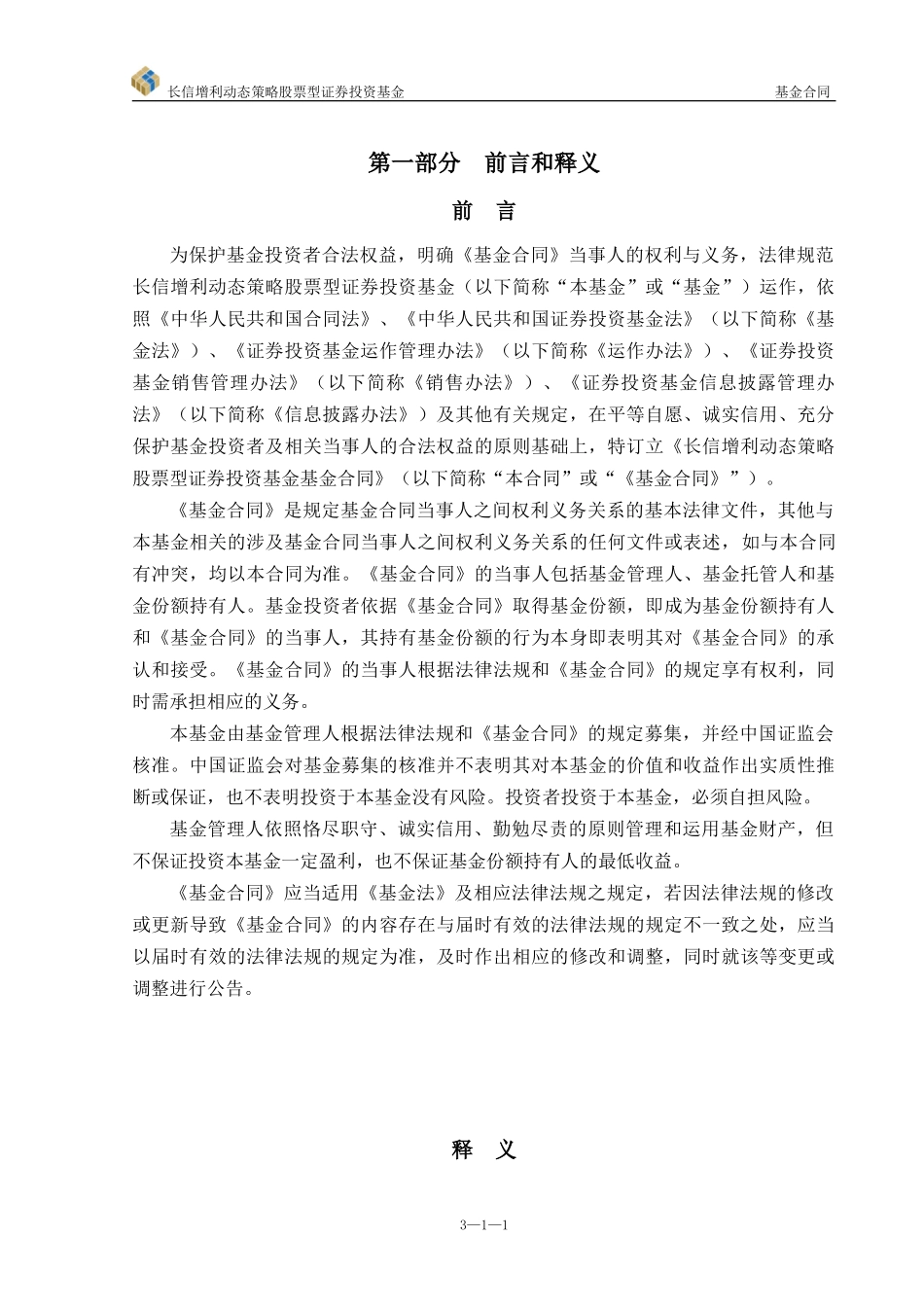 长信增利动态策略股票型证券投资基金基金合同_第3页