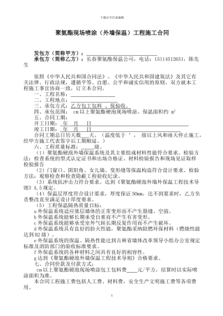 长春外墙保温聚氨酯发泡施工合同样本