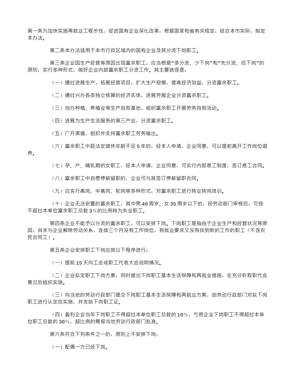 长春市国有企业分流下岗职工暂行办法_第1页