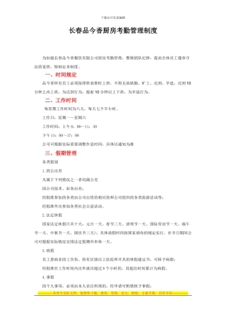 长春品今香厨房考勤管理制度