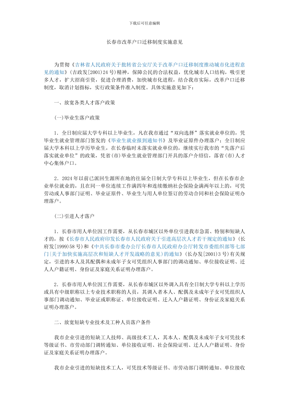 长春市改革户口迁移制度实施意见_第1页