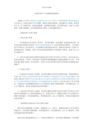 长春市改革户口迁移制度实施意见