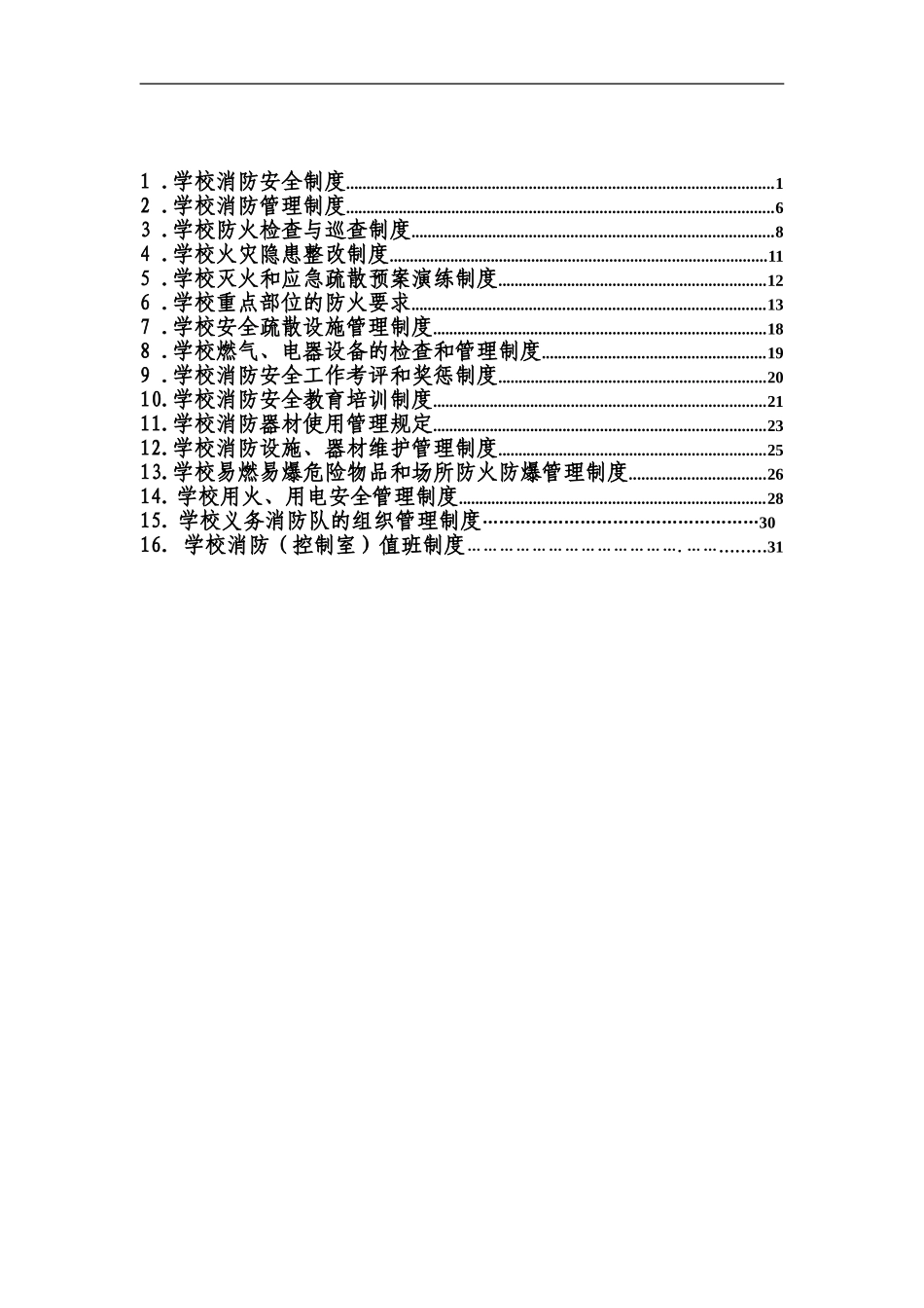 长春市特殊教育学校消防安全制度._第1页