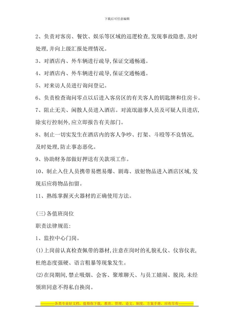 长兴水口天地安全部管理制度_第2页