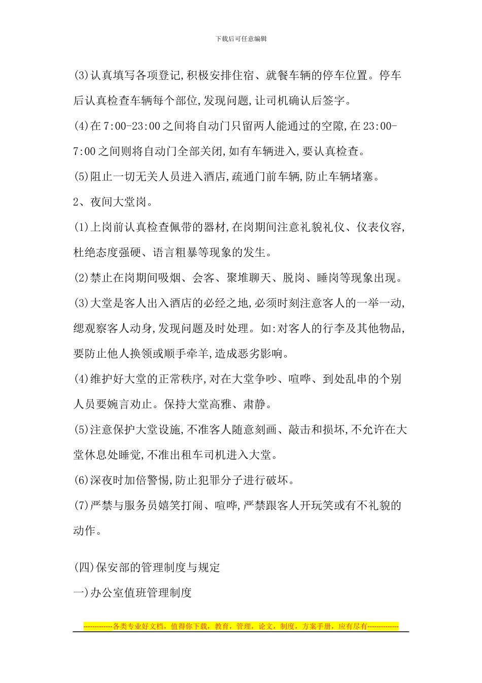长兴水口天地安全部管理制度_第3页