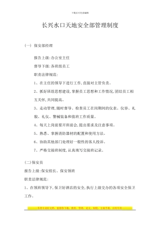 长兴水口天地安全部管理制度