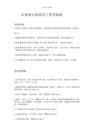 长春胡大饭馆员工奖罚制度