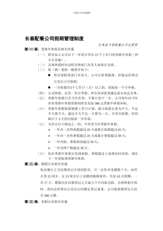 长春配餐公司假期管理制度