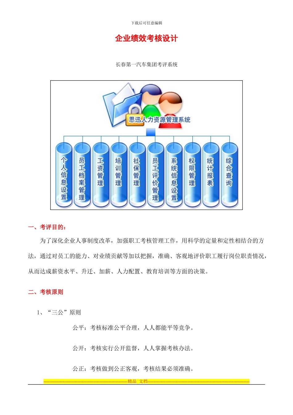 长春第一汽车集团企业绩效考评系统_第1页