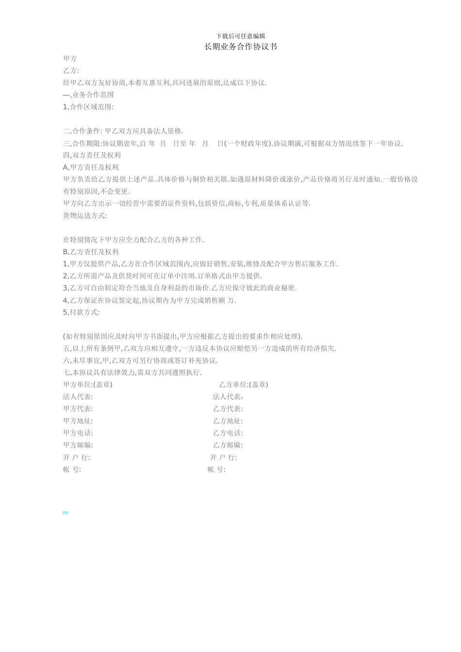 长期业务合作协议书1_第1页