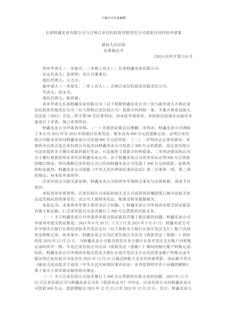 长春财鑫实业有限公司与吉林泛亚信托投资有限责任公司借款合同纠纷申请案_第1页