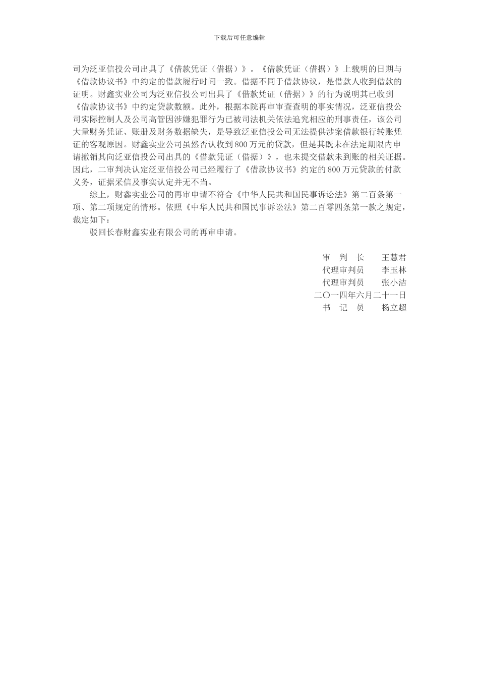 长春财鑫实业有限公司与吉林泛亚信托投资有限责任公司借款合同纠纷申请案_第2页