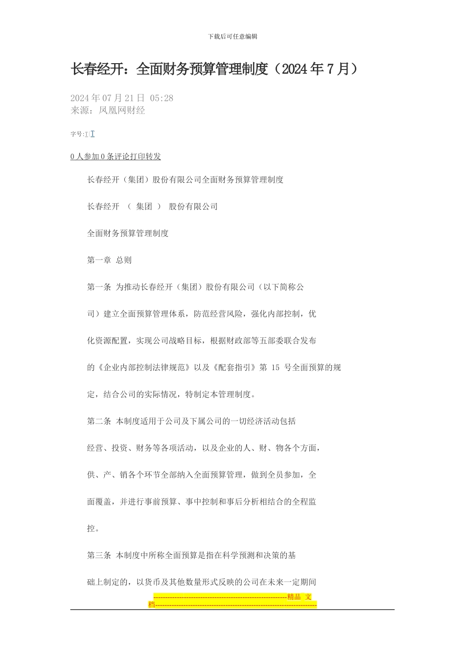 长春经开预算制度_第1页