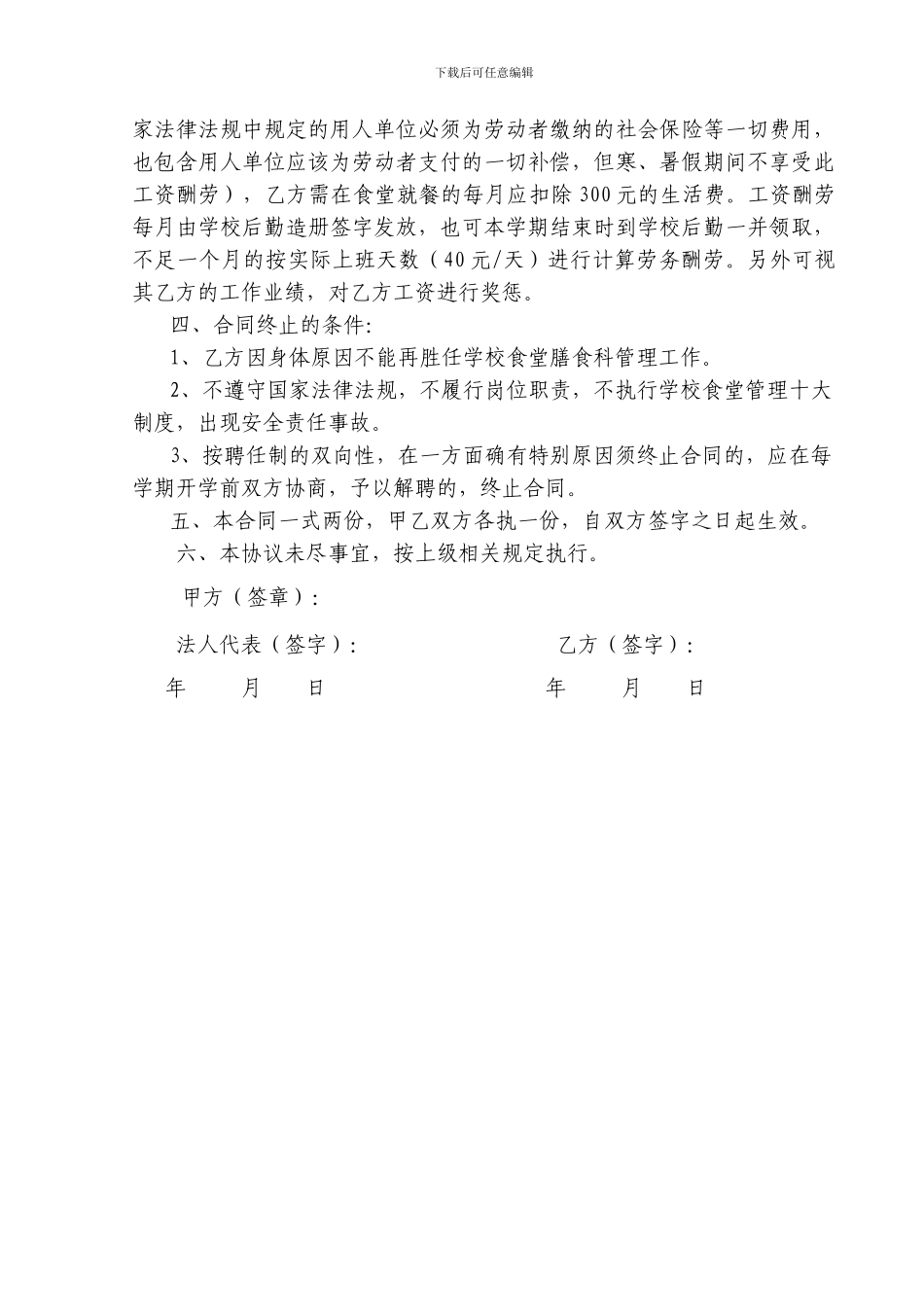 长期中学聘请食堂管理员劳务合同书_第2页
