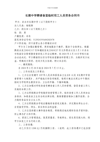 长期中学聘请食堂管理员劳务合同书