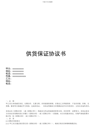 长期供货保证协议书