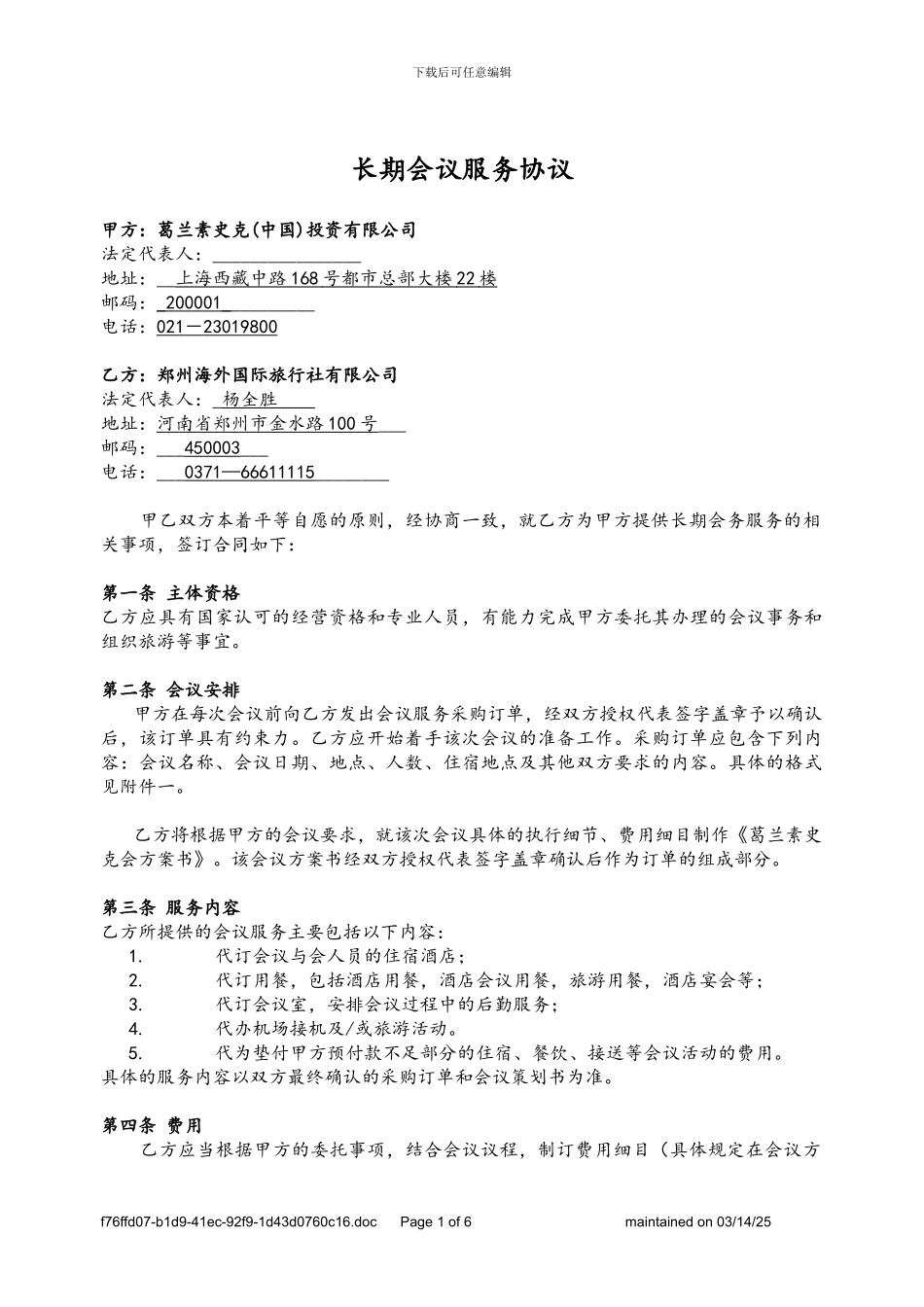 长期会议服务协议_第1页