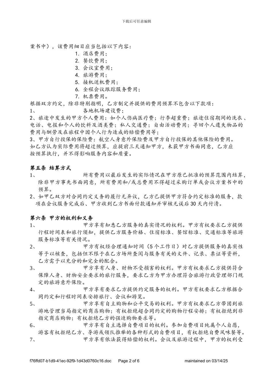 长期会议服务协议_第2页