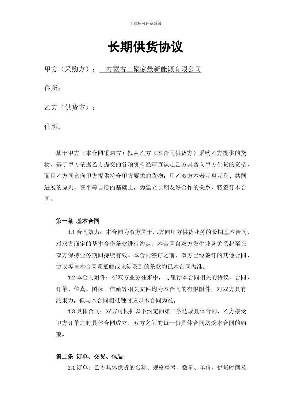 长期供货协议范本_第1页